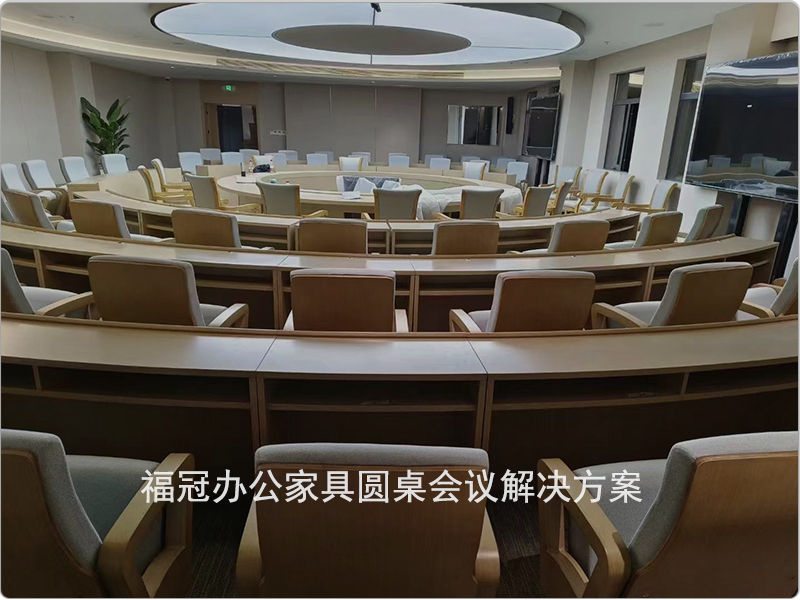 圓桌會(huì )議解決方案就在福冠上海辦公家具